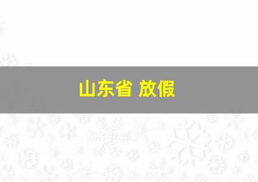 山东省 放假